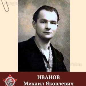 Иванов Михаил Яковлевич