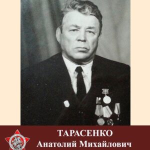 ТАРАСЕНКО